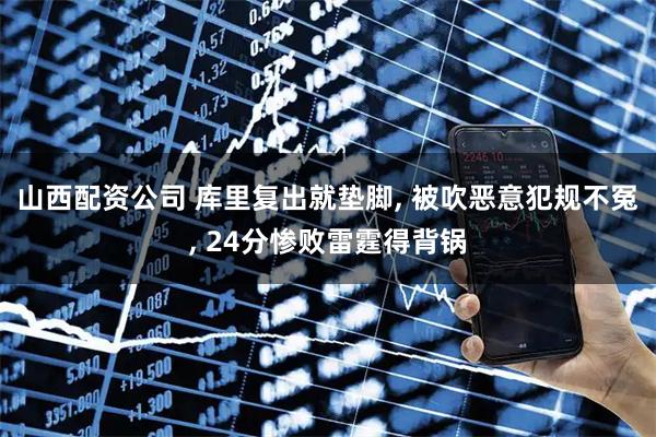 山西配资公司 库里复出就垫脚, 被吹恶意犯规不冤, 24分惨败雷霆得背锅