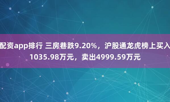 配资app排行 三房巷跌9.20%，沪股通龙虎榜上买入1035.98万元，卖出4999.59万元
