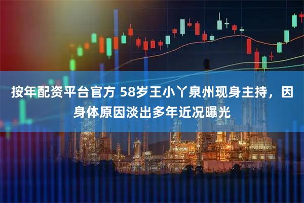按年配资平台官方 58岁王小丫泉州现身主持，因身体原因淡出多年近况曝光